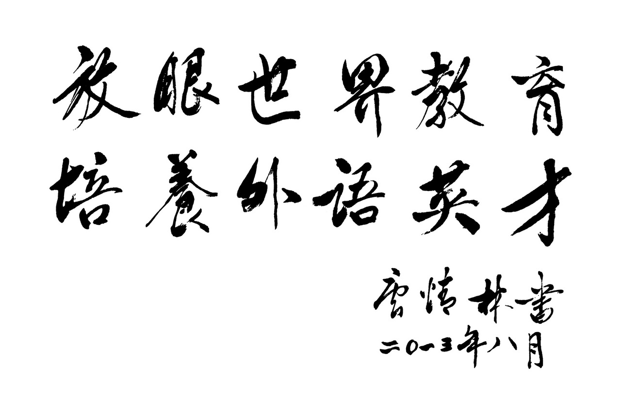 原重庆市人大副主任唐情林为我校题字