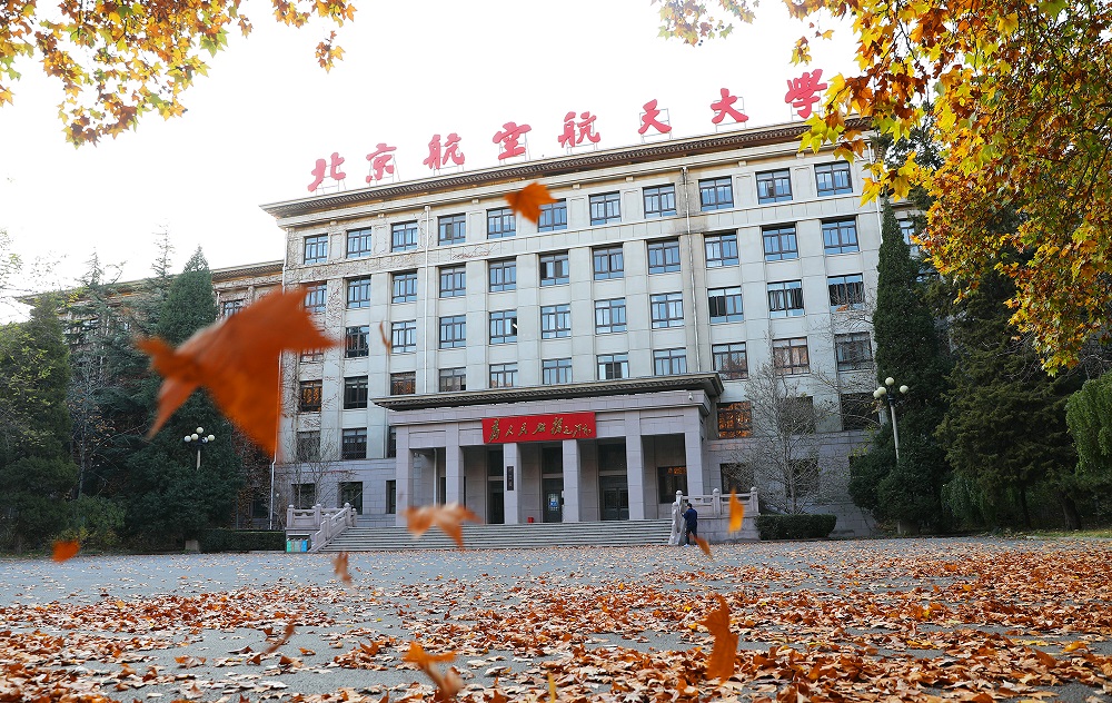 北京航空航天大学贺信