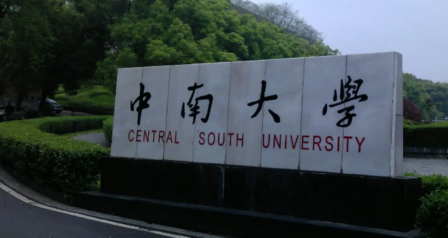 中南大学贺信