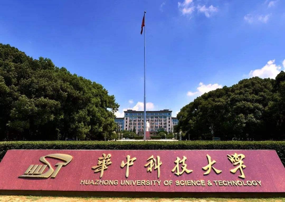 华中科技大学贺信